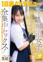 「エッチなことをもっとしてみたい・・」ウブな童顔弓道女子の全集中セックス! 18歳AVデビュー 要 結愛 要結愛