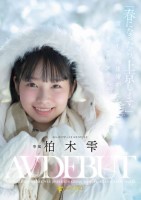 「春になったら、上京します。」雪国育..