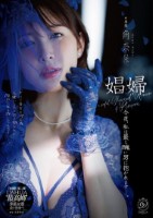 娼婦 今夜、私は最も醜い男に抱かれま..
