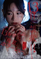 13日の禁欲日 サイコな上司の13発..