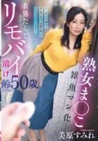 熟女ま○こ雑魚マン化若男たらしリモバイ漬け齢50歳。子○ほど年の離れた若い男に街中で痴態を晒してトロマン化しちゃいました…美原すみれ