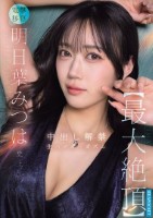 明日葉みつは史上【最大絶頂】 中出し..