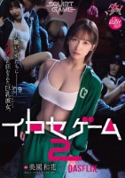 イカセゲーム2 大嫌いな男たちにイカ..