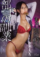 部下の副業 昼は真面目な地味OLの本..