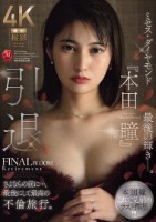 引退 ミセス・ダイヤモンド『本田瞳』..