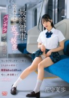 最終電車でいつも乗り合わせる女子校生..