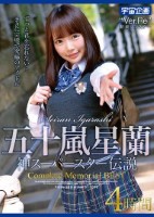 五十嵐星蘭 神スーパースター伝説Co..