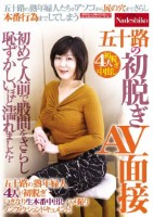 五十路の初脱ぎAV面接 初めて人前で..