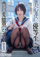 美少女優等生 放課後変態黒パンスト倶..