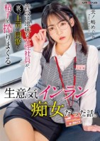 普段は地味な女性社員が、裏では上司や..