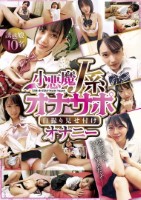 小悪魔J系オナサポ自撮り見せ付けオナ..