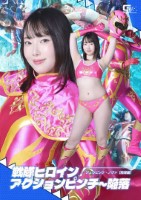 戦隊ヒロインアクションピンチ〜陥落 ..