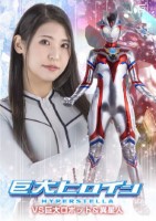巨大ヒロイン ハイパーステラVS巨大..