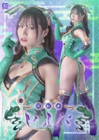 冥獣拳ヒルバ