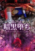 スパンデクサー暗黒堕ち スパンデクサ..
