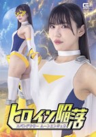 ヒロイン陥落 スパンデクサー ムーン..