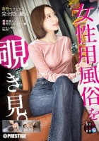 女性用風俗を覗き見。 file.23