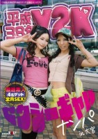 平成38年 Y2Kセクシーギャルナン..