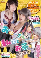 【実写化】おにーさん、私達とお茶しま..