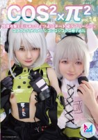 コスコスパイパイVol.14 物理攻..