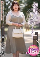 初撮り人妻ドキュメント 森山あかり