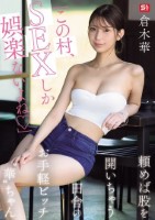 「この村、SEXしか娯楽ないよね」頼..