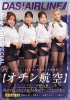 【オチン航空】ダスッ!エアラインが贈..