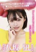 『八坂凪』着エロアイドル性感マッサージで欲情えっち!グラビア撮影中に枕営業『アイドルってセックスするのがお仕事なんですね、、』