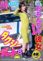 僕とおちんちんのついている彼女の一日、タクシーデート8 花奏まあや