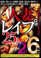 人妻レ●プ25人約6時間 Disk1