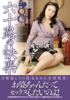六十路の快楽8