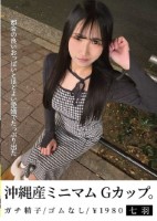 沖縄産ミニマムGカップ。都合の良いお..