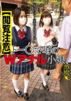 【閲覧注意】トー〇で噂のWアナル小娘..