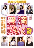 五十路四十路 豊満熟女 豊満巨乳妻た..