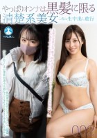 やっぱりオンナは黒髪に限る 清楚系美..