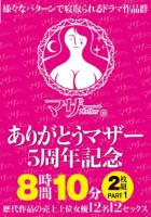 ありがとうマザー5周年記念 8時間1..