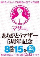 ありがとうマザー5周年記念 8時間1..