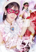 美少女仮面オーロラ 淫乱メス堕ち