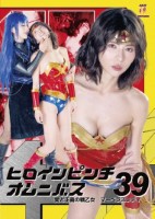 ヒロインピンチオムニバス39 愛と正..