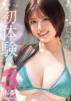 ぜーんぶ初体験!!セックス開発3本番..