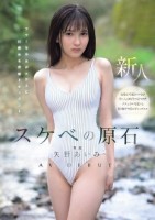 スケベの原石 AV DEBUT フツ..