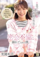 息子が通う保育園の先生と密会不倫に溺..