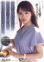 新婚の佐倉先生は校内一、問題児の性玩..