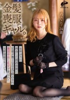 金髪喪服ギャル。6年ぶりに再会した部..