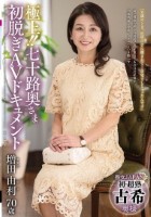 極上!!七十路奥さま初脱ぎAVドキュメント 増田由利