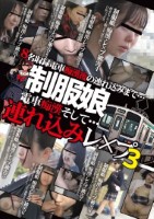 制服娘 電車痴漢そして…連れ込みレ○..