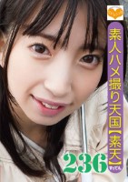 素人ハメ撮り天国 素天 236