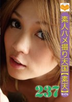 素人ハメ撮り天国 素天 237