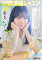 18歳淫語レッスン 明るく元気な笑顔..