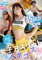 女子アスリートとスポコス性交15試合..